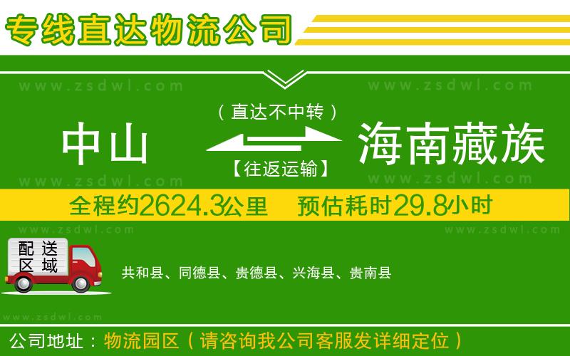 中山到海南藏族自治州物流專(zhuān)線(xiàn) 中山到海南藏族自治州物流專(zhuān)線(xiàn)