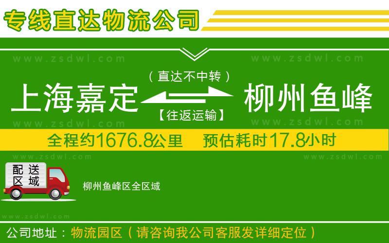 上海嘉定區(qū)到柳州魚(yú)峰區(qū)物流專(zhuān)線(xiàn)