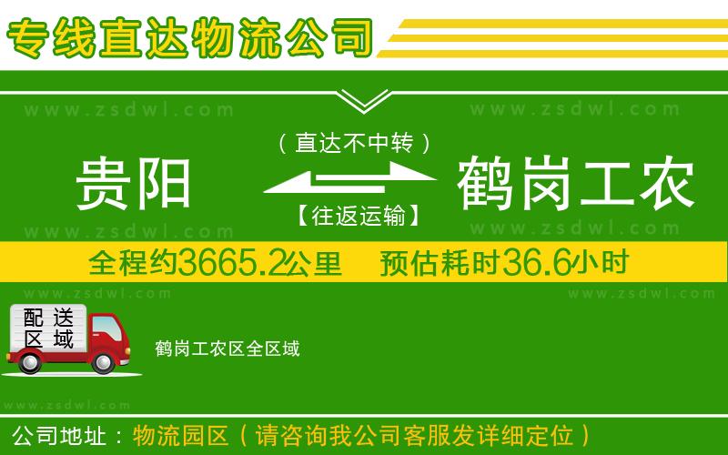 貴陽到鶴崗工農(nóng)區(qū)物流公司 貴陽到鶴崗工農(nóng)區(qū)物流公司