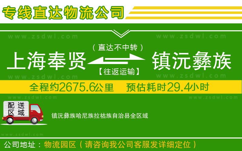 上海奉賢區(qū)到鎮(zhèn)沅彝族哈尼族拉祜族自治縣物流公司 上海奉賢區(qū)到鎮(zhèn)沅彝族哈尼族拉祜族自治縣物流公司