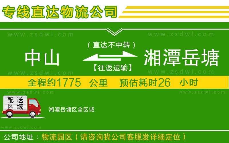 中山到湘潭岳塘區(qū)物流專線 中山到湘潭岳塘區(qū)物流專線