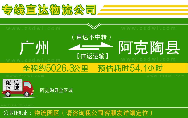 廣州到阿克陶縣物流公司