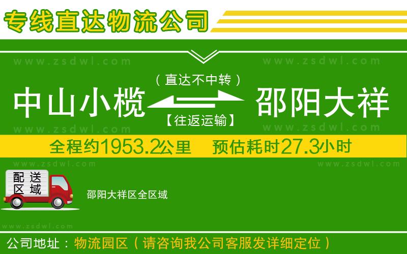 中山小欖到邵陽大祥區(qū)物流專線 中山小欖到邵陽大祥區(qū)物流專線