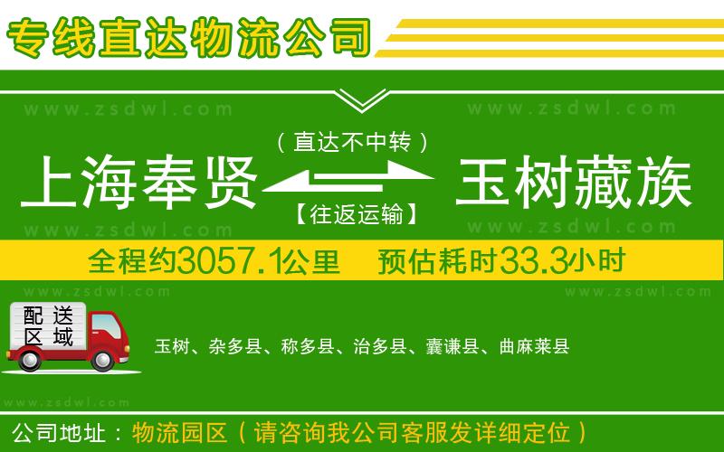 上海奉賢區(qū)到玉樹藏族自治州物流公司