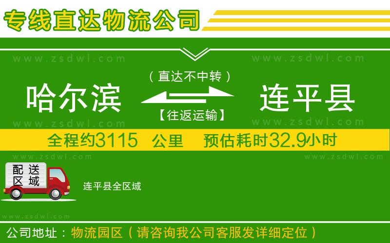 哈爾濱到連平縣物流公司