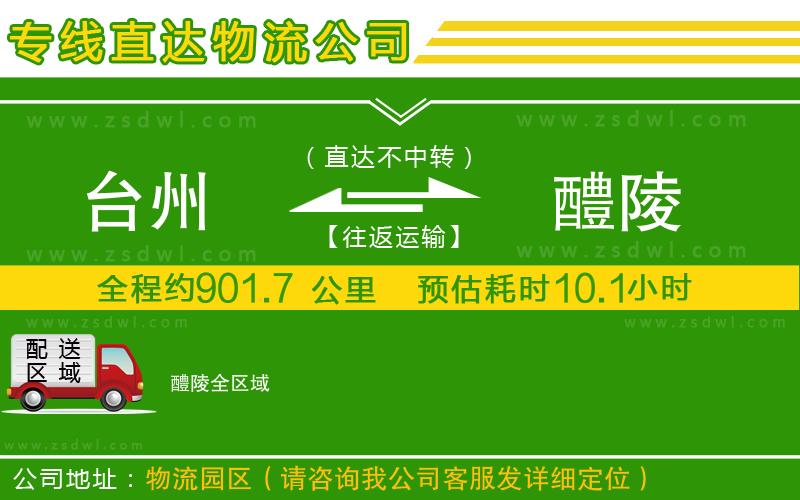 臺州到醴陵物流專線 臺州到醴陵物流專線