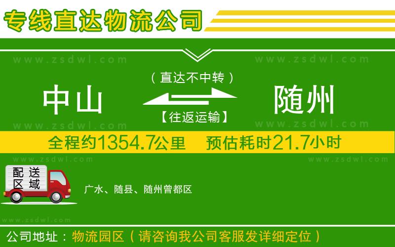 中山到隨州物流專線 中山到隨州物流專線