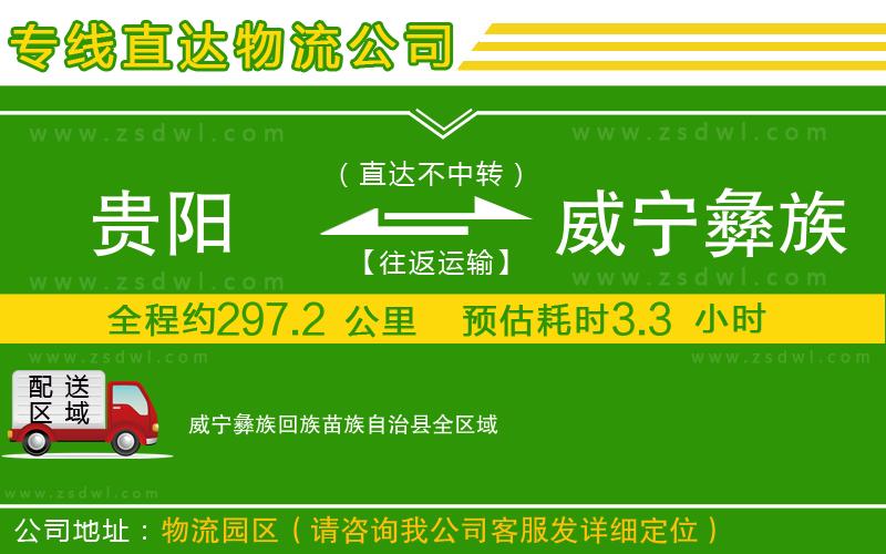 貴陽到威寧彝族回族苗族自治縣物流專線