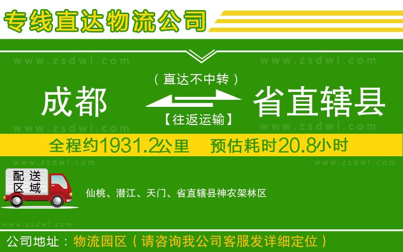 成都到省直轄縣物流公司