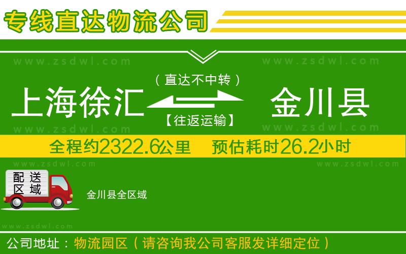 上海徐匯區(qū)到金川縣物流公司