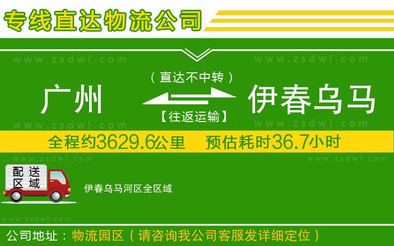 廣州到伊春烏馬河區(qū)物流專線