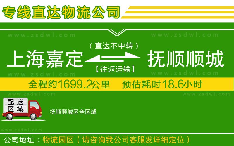 上海嘉定區(qū)到撫順順城區(qū)物流公司
