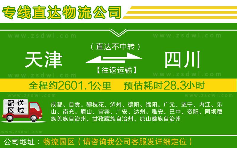 天津到四川物流公司
