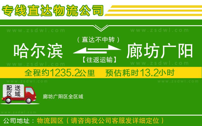 哈爾濱到廊坊廣陽區(qū)物流公司 哈爾濱到廊坊廣陽區(qū)物流公司