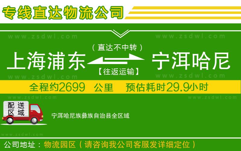 上海浦東區(qū)到寧洱哈尼族彝族自治縣物流公司
