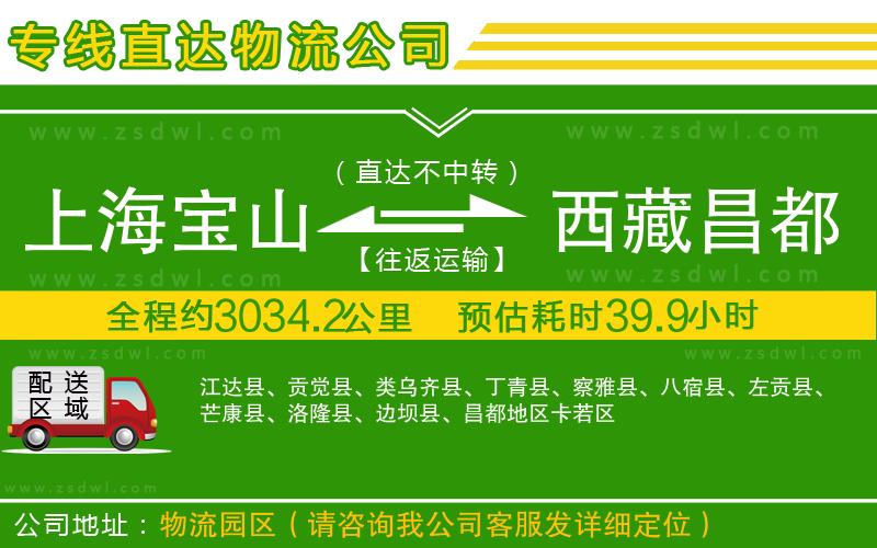 上海寶山區(qū)到西藏昌都地區(qū)物流專(zhuān)線(xiàn) 上海寶山區(qū)到西藏昌都地區(qū)物流專(zhuān)線(xiàn)