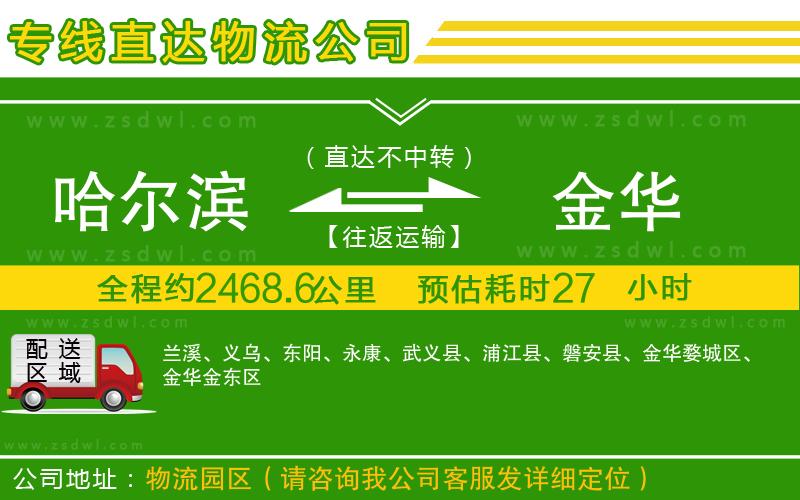 哈爾濱到金華物流公司 哈爾濱到金華物流公司