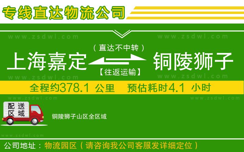 上海嘉定區(qū)到銅陵獅子山區(qū)物流專線 上海嘉定區(qū)到銅陵獅子山區(qū)物流專線