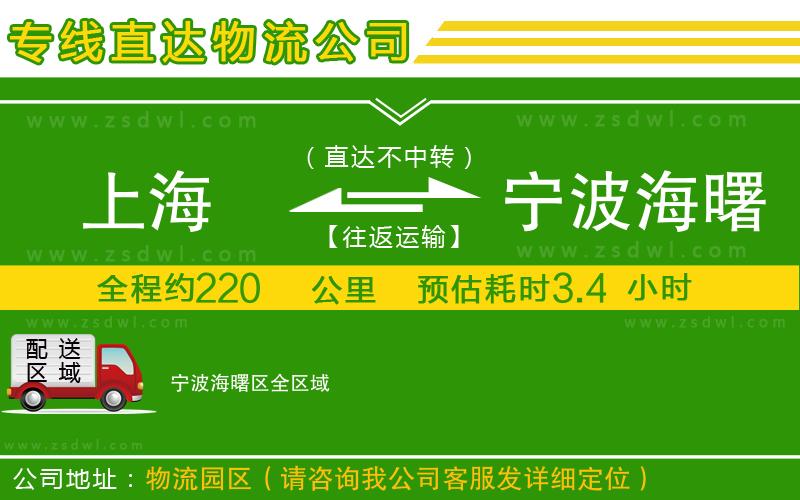 上海到寧波海曙區(qū)物流專線 上海到寧波海曙區(qū)物流專線