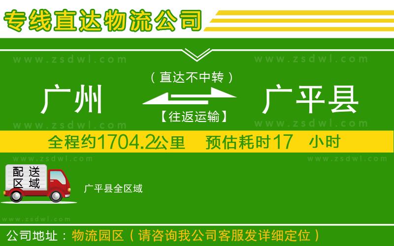 廣州到廣平縣物流專線