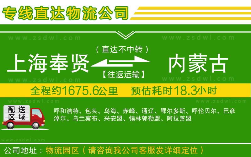 上海奉賢區(qū)到內(nèi)蒙古物流公司