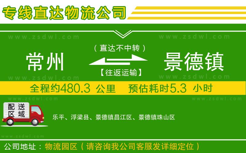 常州到景德鎮(zhèn)物流專線 常州到景德鎮(zhèn)物流專線
