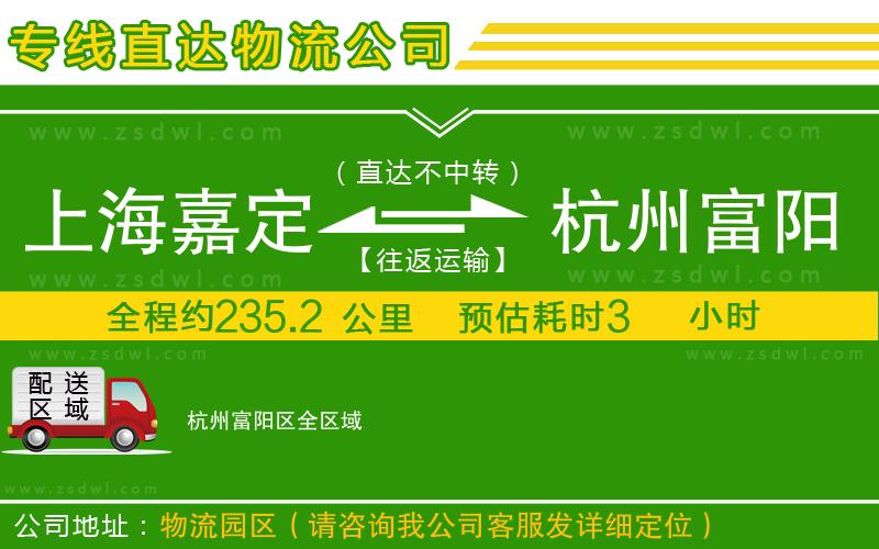 上海嘉定區(qū)到杭州富陽(yáng)區(qū)物流公司