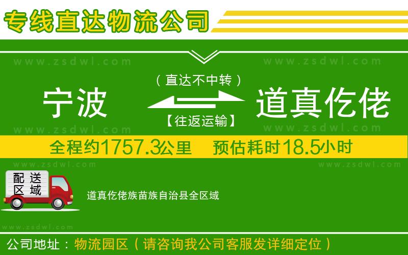 寧波到道真仡佬族苗族自治縣物流專線 寧波到道真仡佬族苗族自治縣物流專線