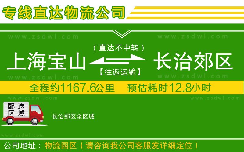 上海寶山區(qū)到長治郊區(qū)物流公司 上海寶山區(qū)到長治郊區(qū)物流公司