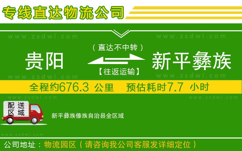 貴陽(yáng)到新平彝族傣族自治縣物流專(zhuān)線(xiàn) 貴陽(yáng)到新平彝族傣族自治縣物流專(zhuān)線(xiàn)