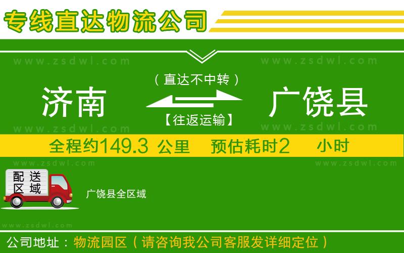 濟南到廣饒縣物流公司