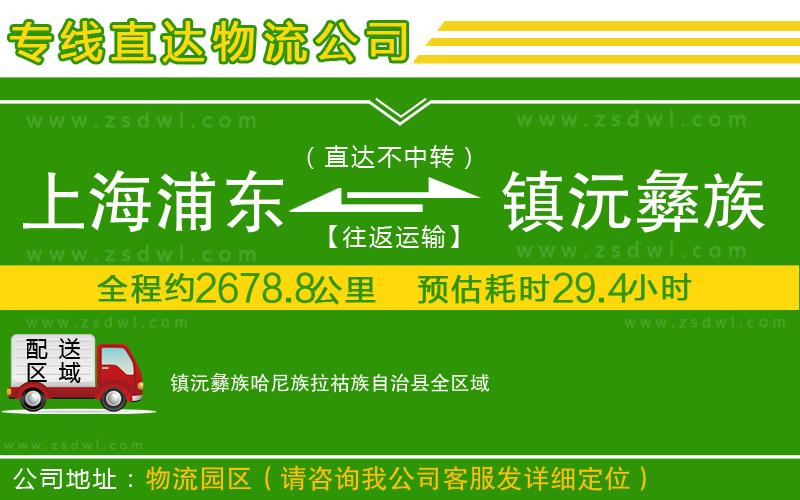 上海浦東區(qū)到鎮(zhèn)沅彝族哈尼族拉祜族自治縣物流專線 上海浦東區(qū)到鎮(zhèn)沅彝族哈尼族拉祜族自治縣物流專線
