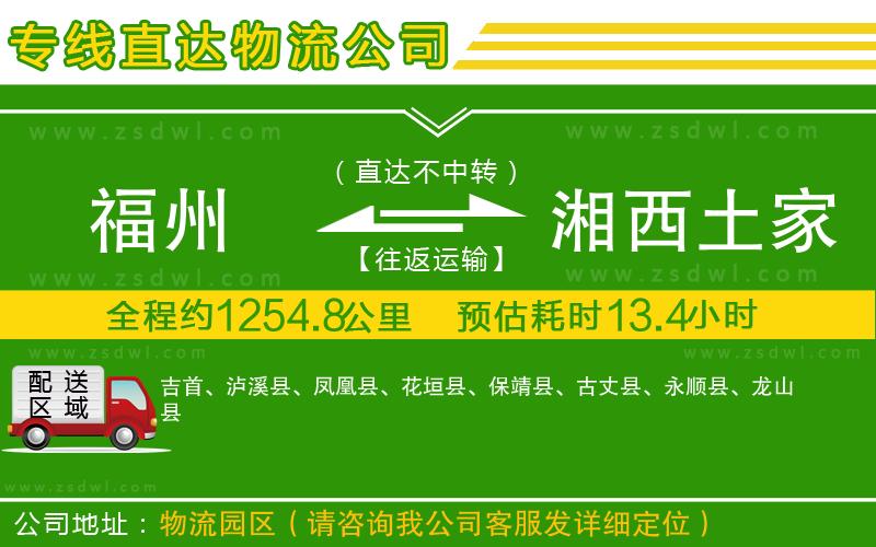 福州到湘西土家族苗族自治州物流公司