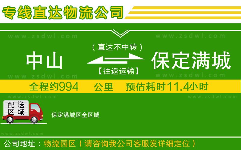 中山到保定滿城區(qū)物流公司