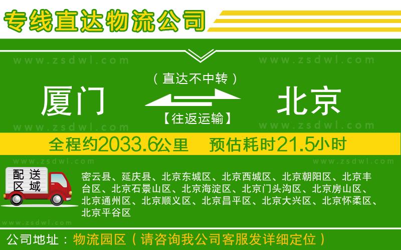 廈門到北京物流專線 廈門到北京物流專線