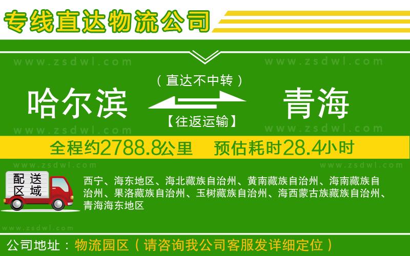哈爾濱到青海物流專線