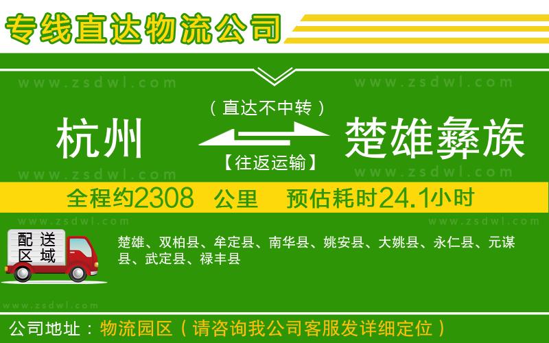 杭州到楚雄彝族自治州物流公司