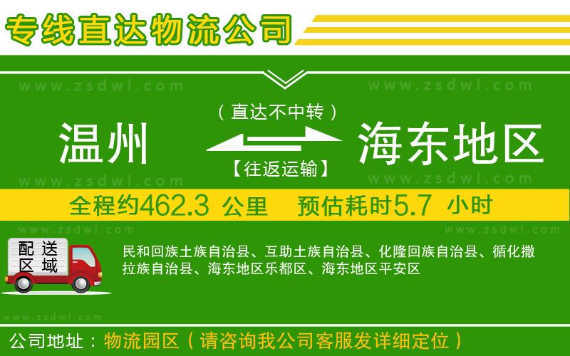 溫州到海東地區(qū)物流專線 溫州到海東地區(qū)物流專線