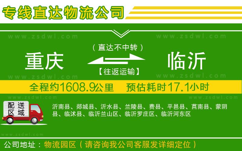 重慶到臨沂物流專線
