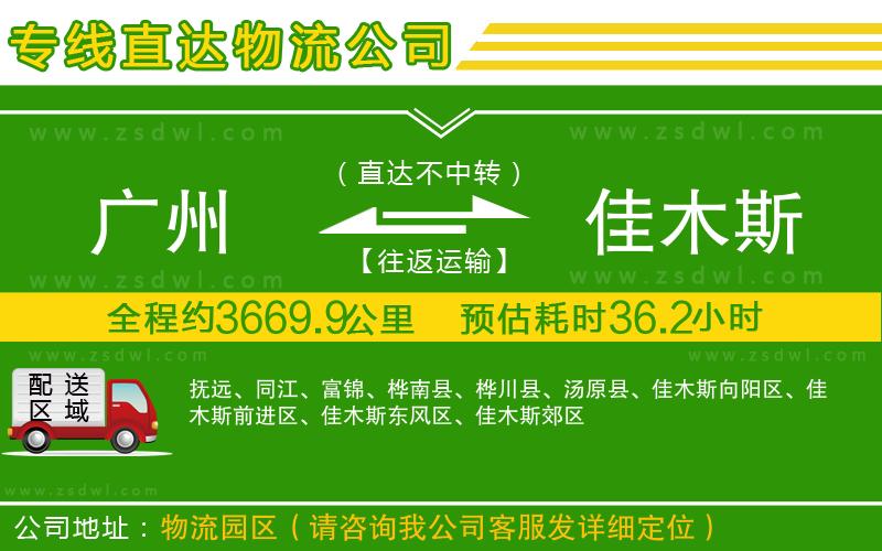 廣州到佳木斯物流公司