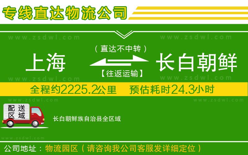 上海到長(zhǎng)白朝鮮族自治縣物流專線