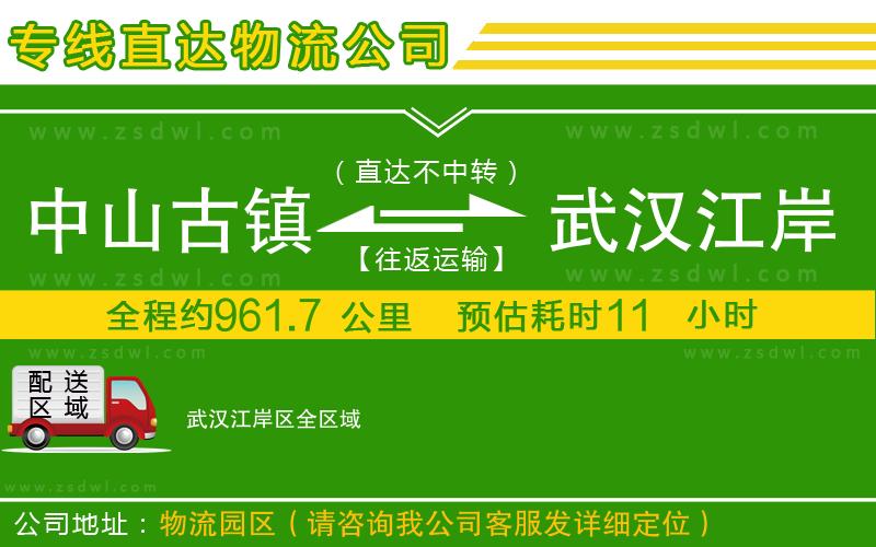 中山古鎮(zhèn)到武漢江岸區(qū)物流公司