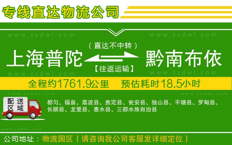 上海普陀區(qū)到黔南布依族苗族自治州物流公司