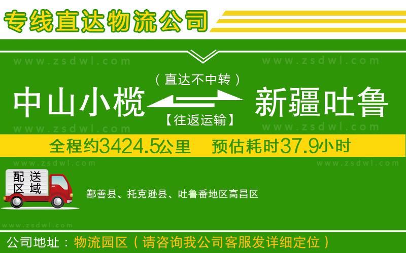 中山小欖到新疆吐魯番地區(qū)物流專線 中山小欖到新疆吐魯番地區(qū)物流專線