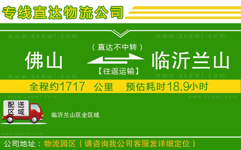 佛山到臨沂蘭山區(qū)物流專線 佛山到臨沂蘭山區(qū)物流專線