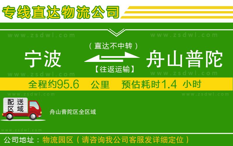 寧波到舟山普陀區(qū)物流公司 寧波到舟山普陀區(qū)物流公司