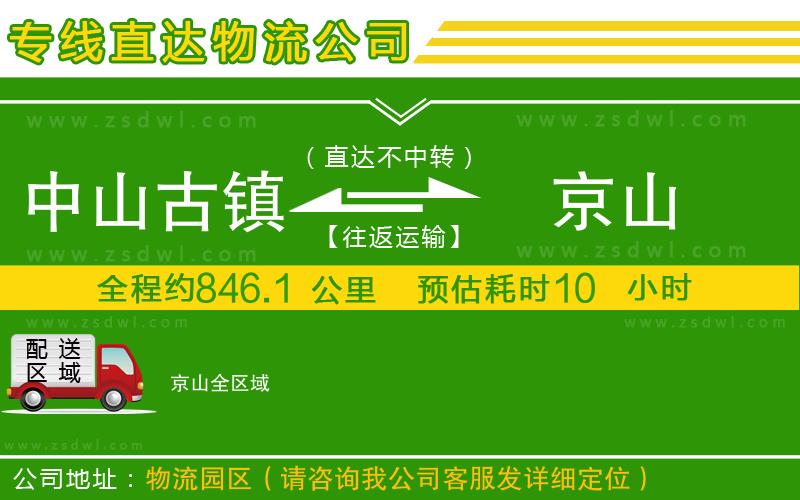 中山古鎮(zhèn)到京山物流公司