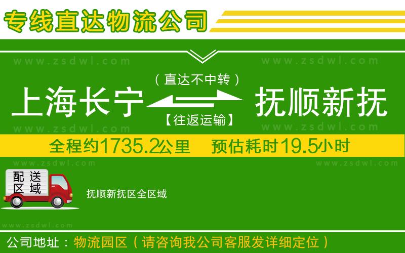 上海長(zhǎng)寧區(qū)到撫順新?lián)釁^(qū)物流專線 上海長(zhǎng)寧區(qū)到撫順新?lián)釁^(qū)物流專線