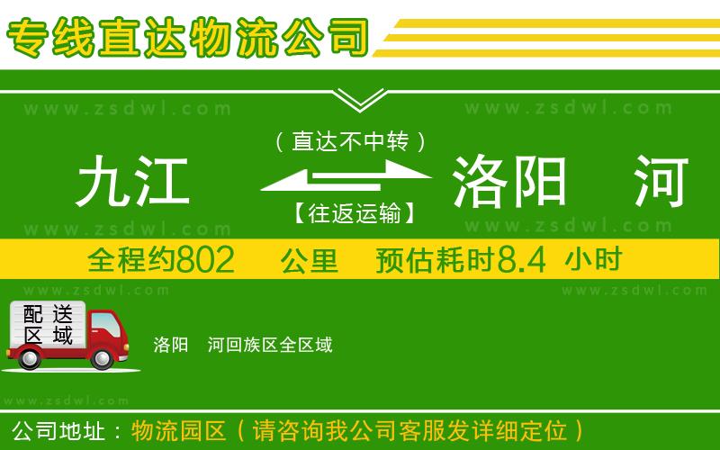 九江到洛陽瀍河回族區(qū)物流專線 九江到洛陽瀍河回族區(qū)物流專線