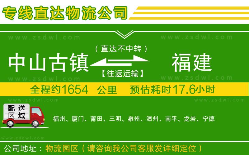 中山古鎮(zhèn)到福建物流公司